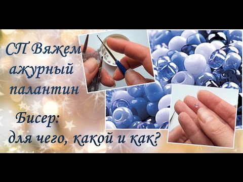 Видео: Как ввязать бисер в палантин. Для чего вообще нужен бисер в палантинах и шалях?