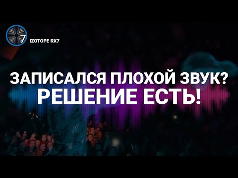 Видео: Как убрать ШУМ , ПЕРЕГРУЗ И ТРЕСКИ в один КЛИК на видео. IZOTOPE RX