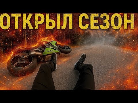 Видео: ОТКРЫТИЕ МОТО СЕЗОНА 2025 г. Светловодск | Хорошее начало и Плохой КОНЕЦ #мотосезон2025 #дтп