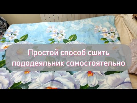 Видео: Самый простой способ сшить пододеяльник самостоятельно Мой любимый способ обработки входа для одеяла