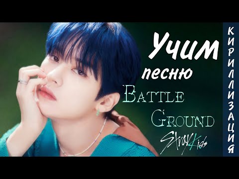 Видео: Учим песню Stray Kids - Battle Ground (КИРИЛЛИЗАЦИЯ)