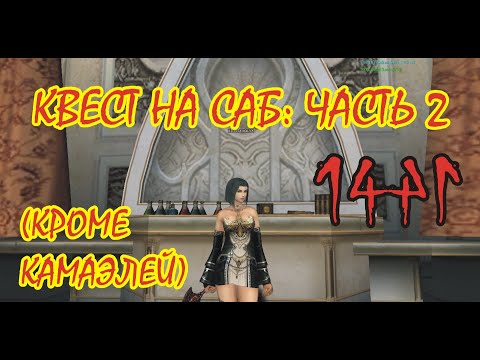 Видео: Квест на саб-класс: часть 2. Эликсир Мимира (Mimir's Elixir). Asterios x5