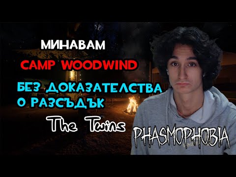 Видео: МИНАВАМ CAMP WOODWIND САМ БЕЗ ДОКАЗАТЕЛСТВА И 0 РАЗСЪДЪК | PHASMOPHOBIA #5