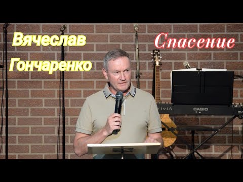 Видео: Вячеслав Гончаренко проповедь Спасение. 13.07.2025г.