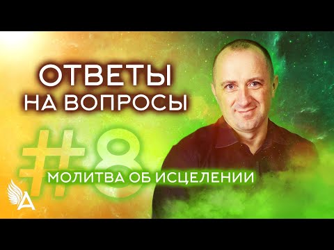 Видео: ОТВЕТЫ НА ВОПРОСЫ #8 + Молитва об ИСЦЕЛЕНИИ – Михаил Агеев