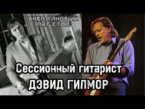 Видео: Сага о Флойдах, выпуск 38: Сессионный гитарист Дэвид Гилмор (ч.1)