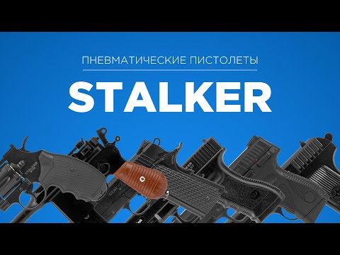 Видео: ПНЕВМАТИЧЕСКИЕ ПИСТОЛЕТЫ | STALKER