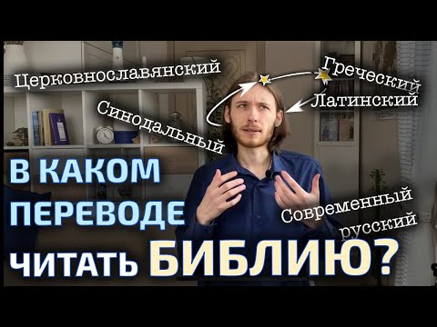 Видео: В каком переводе читать Библию?