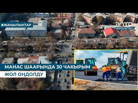 Видео: МАНАС ШААРЫНДА 30 ЧАКЫРЫМ ЖОЛ ОҢДОЛДУ