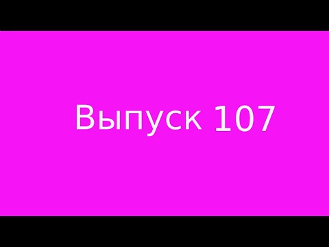 Видео: Выпуск 107. Главный выбор в жизни человека,