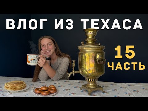 Видео: АВГУСТ В ТЕХАСЕ: НОВАЯ РАБОТА, САМОВАР И РЕМОНТ | ЖИЗНЬ В АМЕРИКЕ