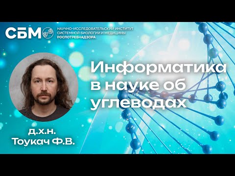 Видео: ТОУКАЧ: «Информатика в науке об углеводах»