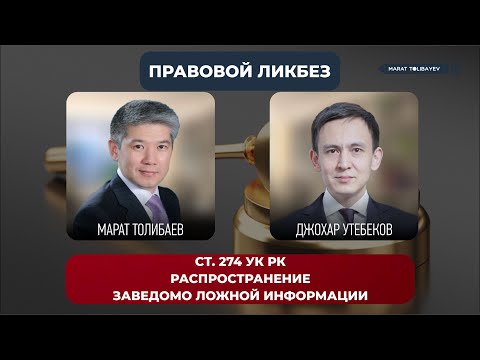 Видео: Интервью с Джохаром Утебековым. (Распространение заведомо ложной информации. Статья 274) СЕРИЯ 3