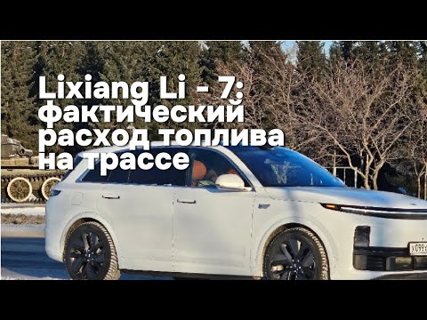 Видео: Мой идеальный Lixiang Li - 7: фактический расход топлива на трассе