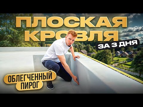Видео: Плоская кровля за 3 дня с облегченным кровельным пирогом
