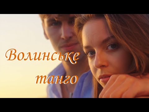 Видео: Волинське танго (стиль танго) - LuckyUAMusic