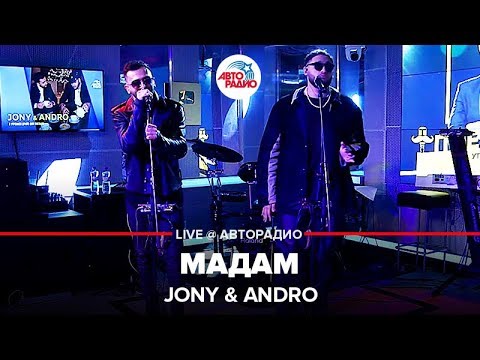Видео: Jony & Andro - Мадам (LIVE @ Авторадио)