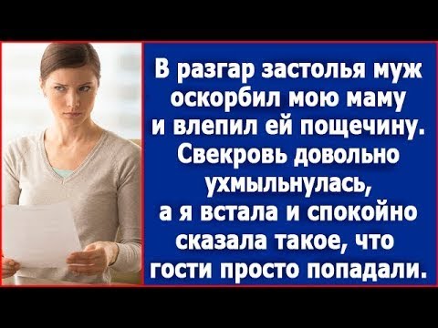 Видео: В разгар застолья муж оскорбил мою маму и влепил ей пощечину. Свекровь ухмыльнулась, а я сказала.