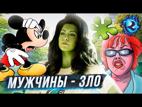 Видео: ЖЕНЩИНА-ХАЛК - ПОЛНАЯ КАТАСТРОФА И ВИНОВАТЫ МУЖЧИНЫ