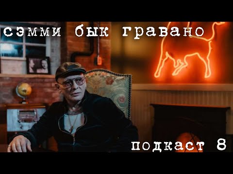 Видео: 'Наше Дело' Подкаст Эпизод 8: Моя Команда | Сэмми Бык Гравано