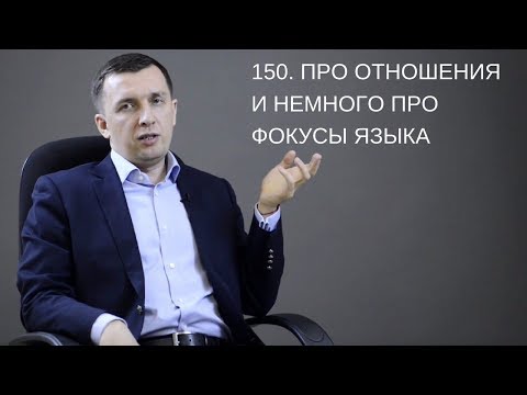 Видео: 150. Про отношения и немного про Фокусы языка