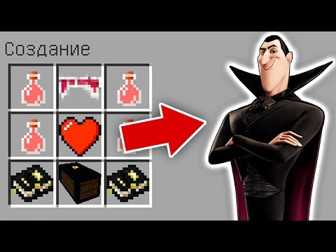 Видео: КАК СКРАФТИТЬ МОНСТРЫ НА КАНИКУЛАХ 3 В МАЙНКРАФТЕ? Я СТАЛ ВАМПИРОМ ДРАКУЛА ИЗ МУЛЬТИКА МОРЕ ЗОВЕТ