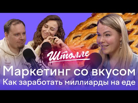 Видео: Как достичь миллиардных оборотов в food tech? Секреты успеха PepsiCo, Додо, Штолле | Анна Щербакова