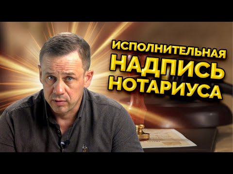 Видео: КАК ОТМЕНИТЬ ИСПОЛНИТЕЛЬНУЮ НАДПИСЬ НОТАРИУСА? | БАНКРОТСТВО | Кузнецов | Аллиам