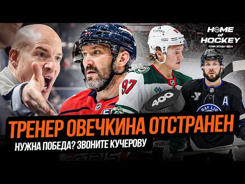 Видео: РЕКОРД КАПРИЗОВА | ПОБЕДНЫЙ ГОЛ КУЧЕРОВА | СКАНДАЛ В ВАШИНГТОНЕ — HOME OF HOCKEY NEWS