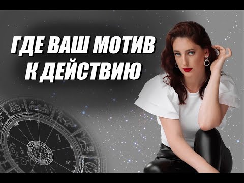 Видео: Марс 🔥 в вашей натальной карте  Что вас мотивирует  КАКИЕ ВАМ НРАВЯТСЯ МУЖЧИНЫ