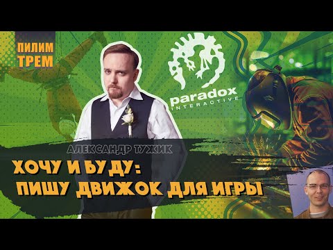Видео: Александр Тужик - хочу и буду: пишу движок для игры