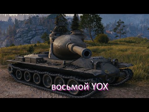 Видео: восьмой YOX