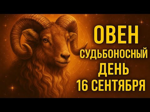 Видео: Овен. Гороскоп на сегодня 16 сентября | Самый точный прогноз для Овнов: любовь, работа, финансы