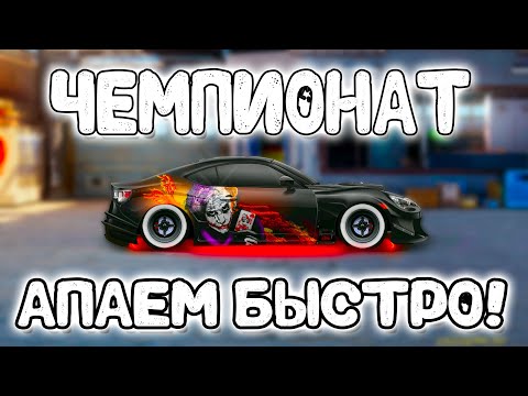Видео: ТЕПЕРЬ ЧЕМПИОНАТ АПАЕМ БЫСТРО!! | Drag Racing: Уличные Гонки