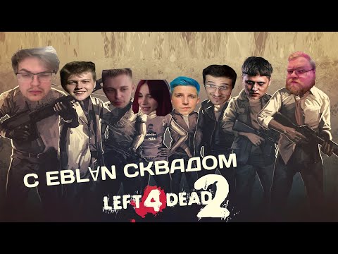 Видео: Андрей Aratossik ИГРАЕТ в Left 4 Dead 2 с СКВАДОМ | CMH, Стинт Неля, Мазеллов, T2x2, Мелшер, Дядялок