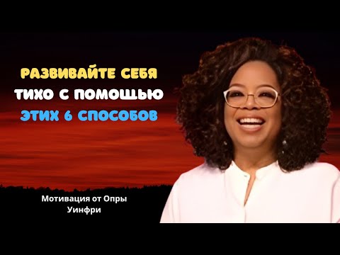 Видео: Фраза "РАЗВИВАЙТЕ СЕБЯ ТИХО с помощью этих 6 способов - Мотивация Опры Уинфри" на русском языке озна