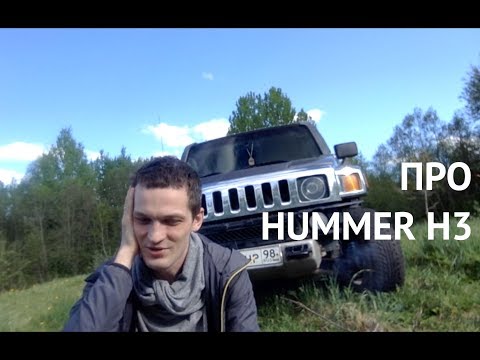 Видео: Hummer H3 на ручке. Обзор после 2-х лет владения