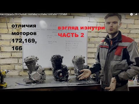 Видео: ТЕХНИЧЕСКОЕ СРАВНЕНИЕ 172FMM/169FMM/166FMM ЧАСТЬ 2. Вид изнутри.