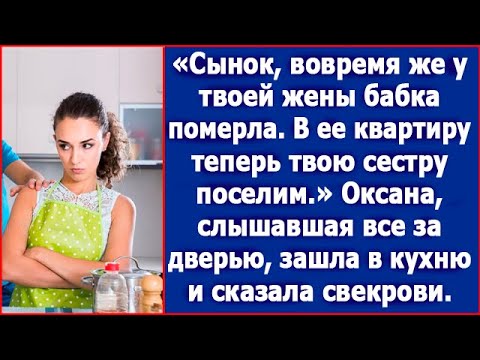 Видео: Сынок, в квартиру покойной бабки невестки поселим твою сестру. Распорядилась свекровь.