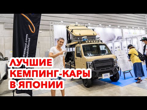 Видео: ЛУЧШИЕ КЕМПИНГ-КАРЫ В ЯПОНИИ - ЭТО ЧТО-ТО!