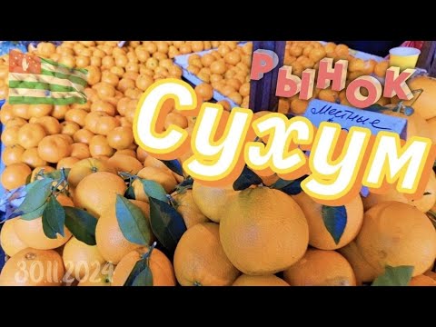 Видео: Рынок в Сухуме