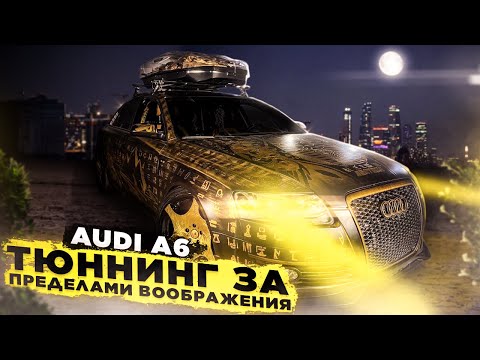 Видео: Единственная в МИРЕ AUDI A6 / Воплощение в Реальность