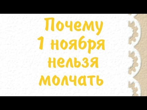 Видео: Почему 1 ноября нельзя молчать? 
