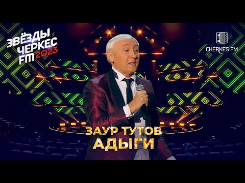 Видео: Заур Тутов — Адыги | Звёзды Черкес ФМ - 2023