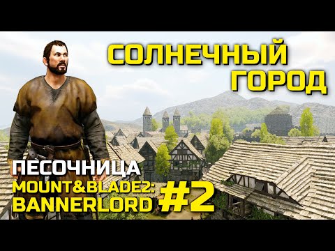 Видео: СОЛНЕЧНЫЙ ГОРОД, песочница Mount & Blade 2: Bannerlord #2