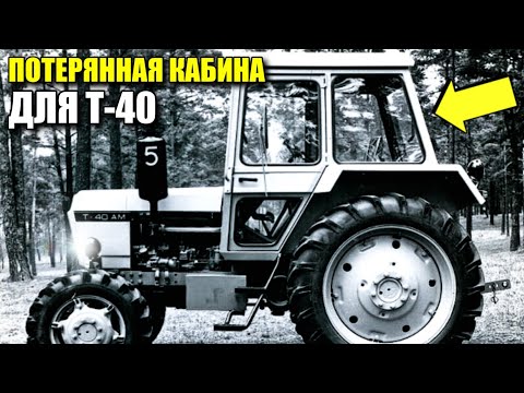 Видео: Новая опытная кабина для Т-40 - несбывшаяся мечта тракториста