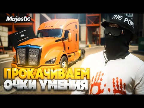 Видео: ПРОКАЧИВАЕМ ОЧКИ УМЕНИЯ! 7 РАНГ ДАЛЬНОБОЙЩИКА! MAJESTIC RP GTA 5 RP