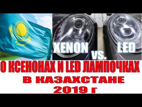 Видео: ВСЕ О КСЕНОНАХ И LED ЛАМПАХ В КАЗАХСТАНЕ 2019 г. ОСА КАРАГАНДА