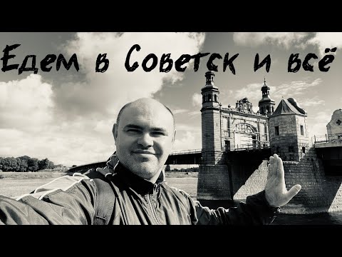 Видео: Советск и всё.  Едем в Калининград день шестой и седьмой.