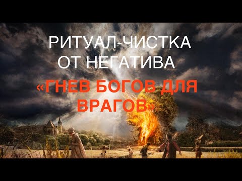 Видео: РИТУАЛ-ЧИСТКА ОТ НЕГАТИВА «ГНЕВ БОГОВ ДЛЯ ВРАГОВ» 10 октября 2025 г.